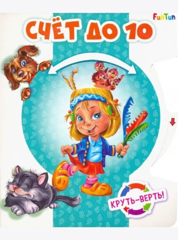 Круть-верть. Счет до 10