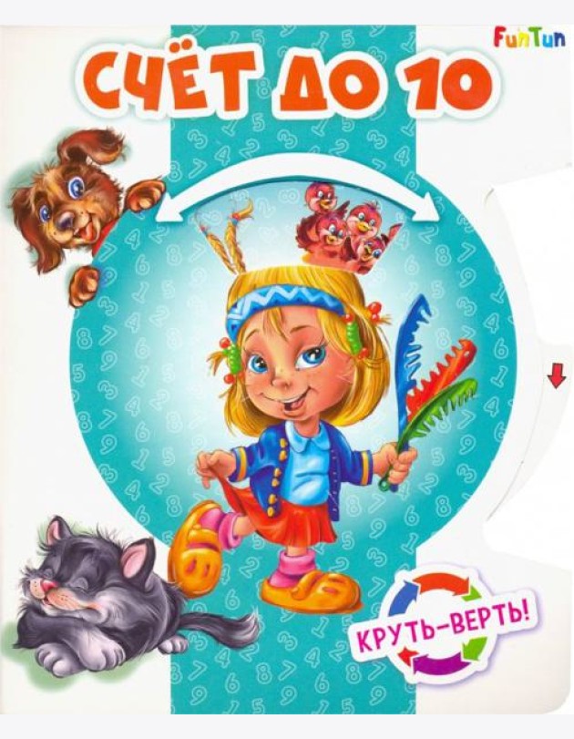 Круть-верть. Счет до 10