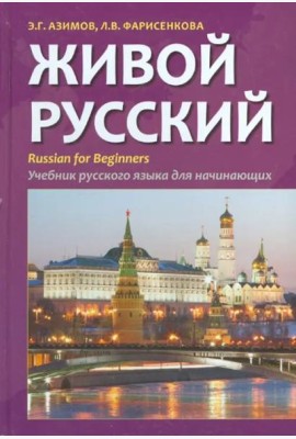 Живой русский. Учебник русского языка для начинающих