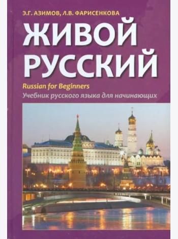 Живой русский. Учебник русского языка для начинающих