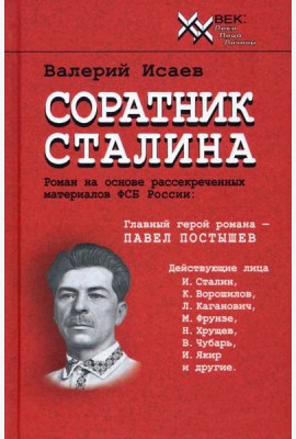 Соратник Сталина
