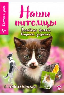 Смотри и учись. Наши питомцы