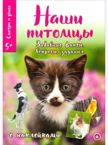 Смотри и учись. Наши питомцы