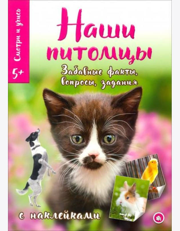 Смотри и учись. Наши питомцы