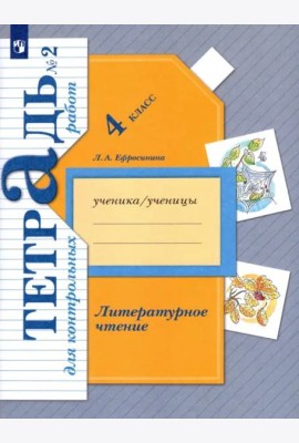 Литературное чтение. 4 класс. Тетрадь для контрольных работ. В 2-х частях. ФГОС. Часть 2