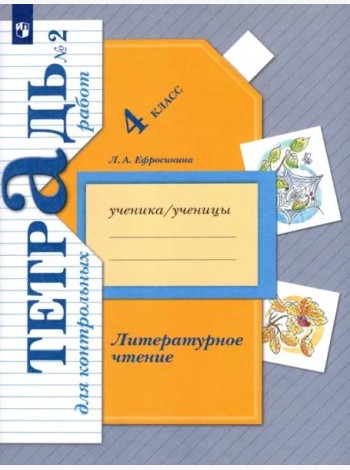 Литературное чтение. 4 класс. Тетрадь для контрольных работ. В 2-х частях. ФГОС. Часть 2
