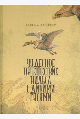 Чудесное путешествие Нильса с дикими гусями