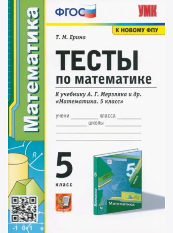 Математика. 5 класс. Тесты к учебнику А. Г. Мерзляка и др. ФГОС