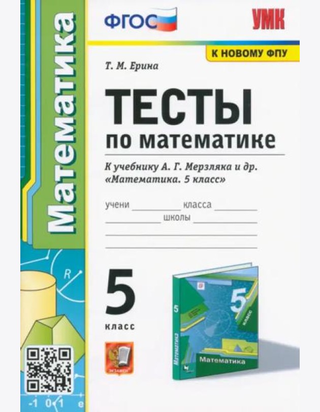 Математика. 5 класс. Тесты к учебнику А. Г. Мерзляка и др. ФГОС