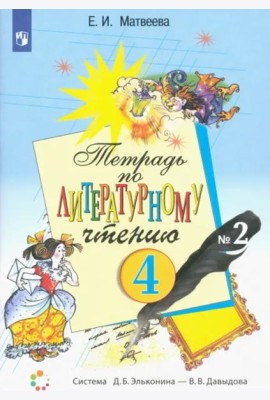 Литературное чтение. 4 класс. Тетрадь. В 2-х частях. Часть 2
