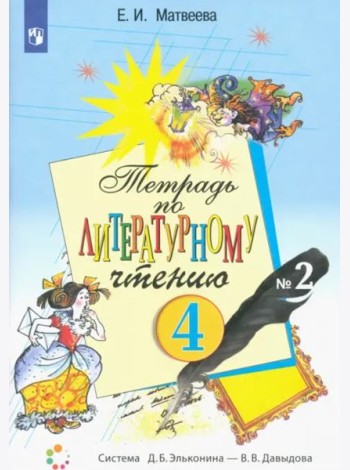 Литературное чтение. 4 класс. Тетрадь. В 2-х частях. Часть 2