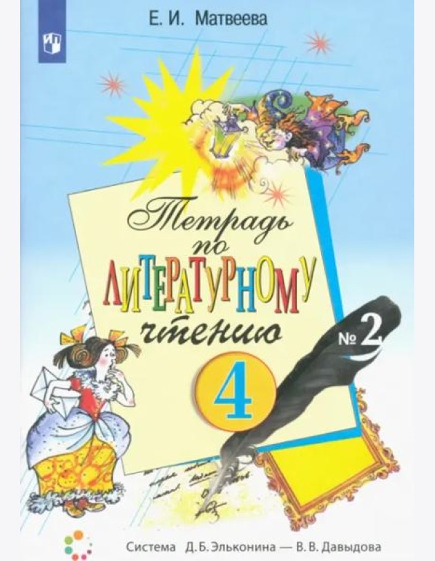 Литературное чтение. 4 класс. Тетрадь. В 2-х частях. Часть 2