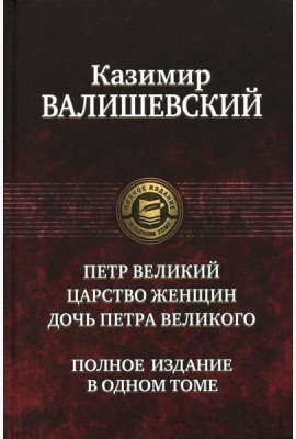 Петр Великий. Царство женщин. Дочь Петра Великого