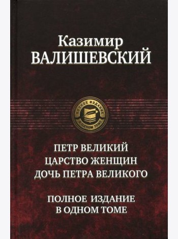 Петр Великий. Царство женщин. Дочь Петра Великого