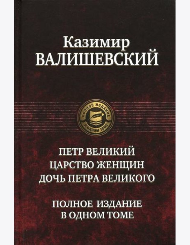 Петр Великий. Царство женщин. Дочь Петра Великого