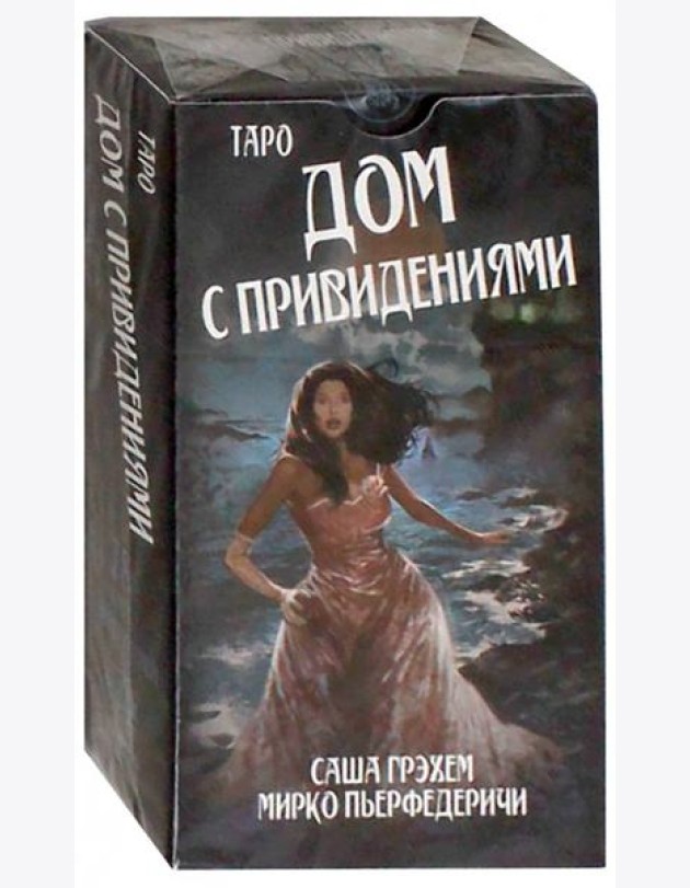 Таро Дом с привидениями. Саша Грэхем (на русом языке)