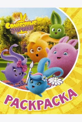 Раскраска Солнечные Зайчики