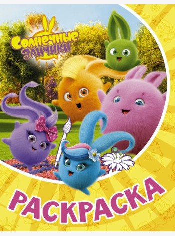 Раскраска Солнечные Зайчики