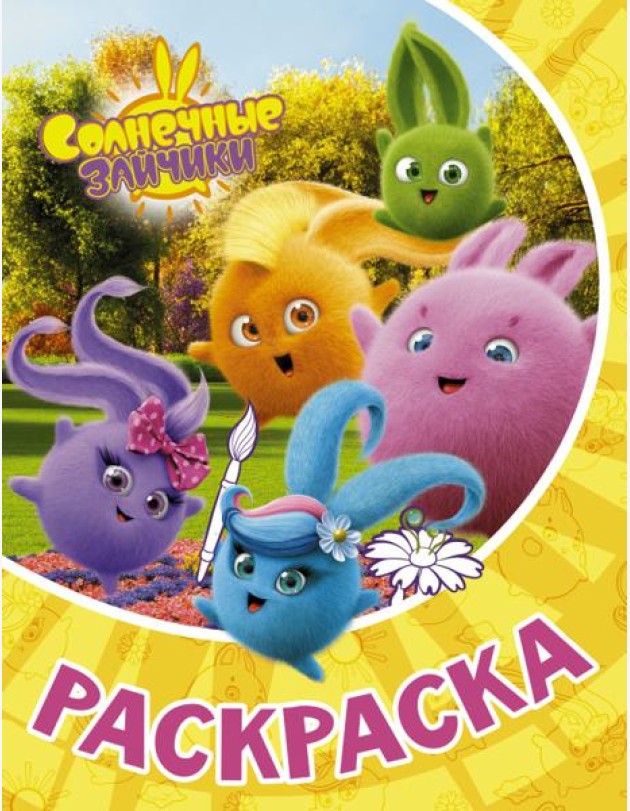 Раскраска Солнечные Зайчики