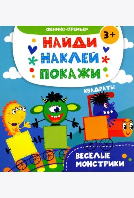 Веселые монстрики. Книжка с наклейками