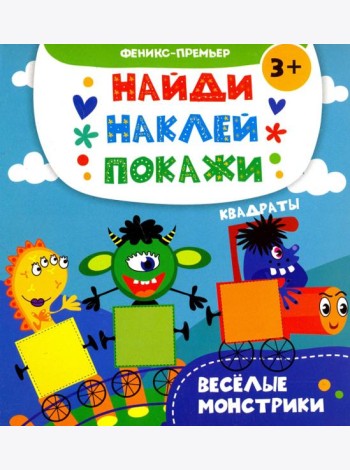Веселые монстрики. Книжка с наклейками