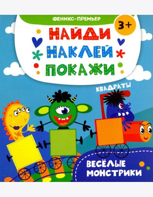 Веселые монстрики. Книжка с наклейками