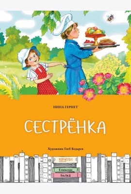 Сестренка