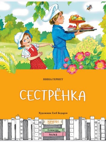 Сестренка