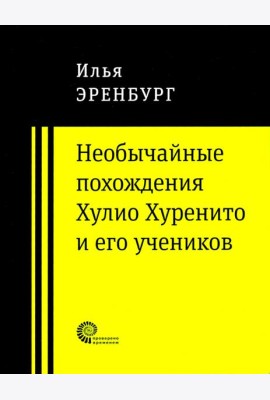 Необычайные похождения Хулио Хуренито и его учеников