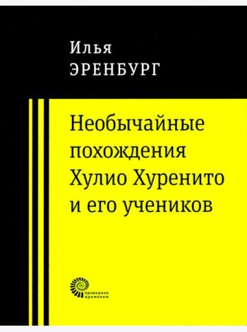 Необычайные похождения Хулио Хуренито и его учеников