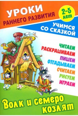 Волк и семеро козлят