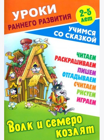 Волк и семеро козлят