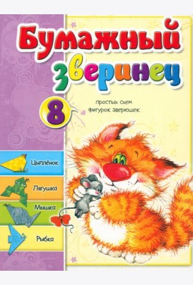 Бумажный зверинец