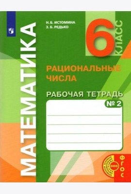Математика. 6 класс. Рациональные числа. Рабочая тетрадь к учебнику. Часть 2. ФГОС