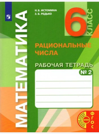 Математика. 6 класс. Рациональные числа. Рабочая тетрадь к учебнику. Часть 2. ФГОС