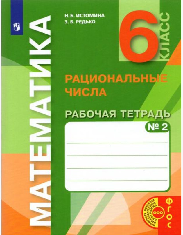 Математика. 6 класс. Рациональные числа. Рабочая тетрадь к учебнику. Часть 2. ФГОС