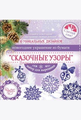 Набор для вырезания Сказочные узоры (80799)