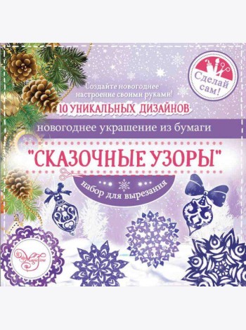 Набор для вырезания Сказочные узоры (80799)