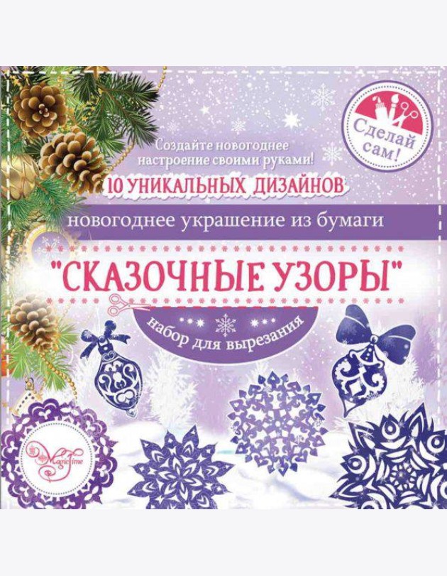 Набор для вырезания Сказочные узоры (80799)