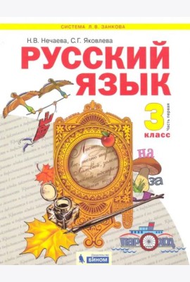 Русский язык. 3 класс. Учебник. В 2-х частях. Часть 1