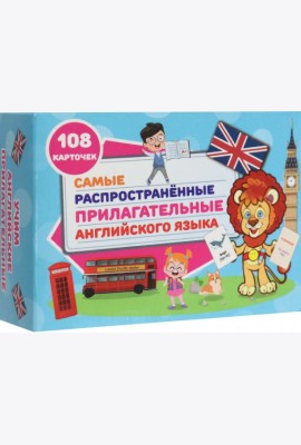 Самые распространенные прилаг. англ. яз.108 карт
