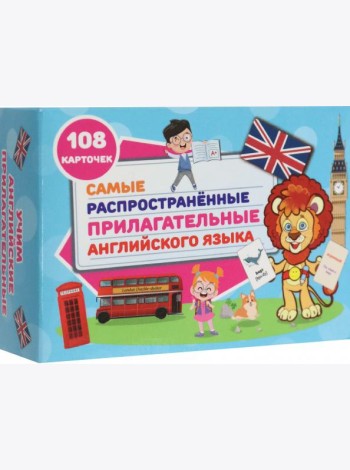 Самые распространенные прилаг. англ. яз.108 карт