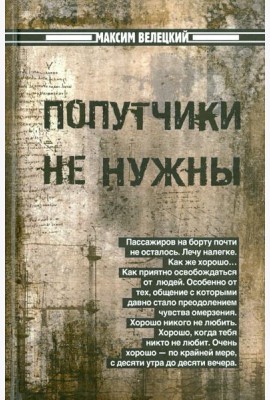 Попутчики не нужны