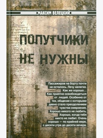 Попутчики не нужны
