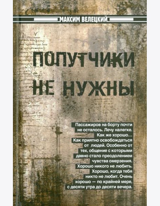 Попутчики не нужны