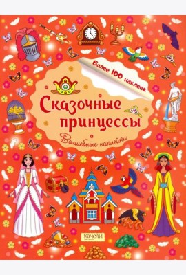 Сказочные принцессы