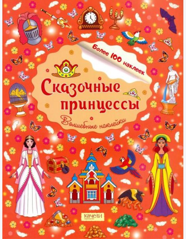 Сказочные принцессы