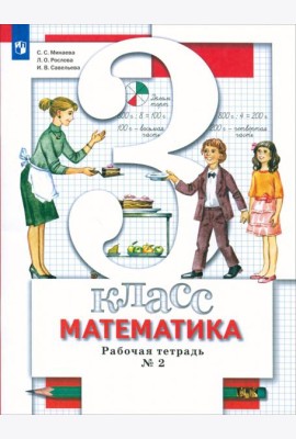 Математика. 3 класс. Рабочая тетрадь №2. ФГОС