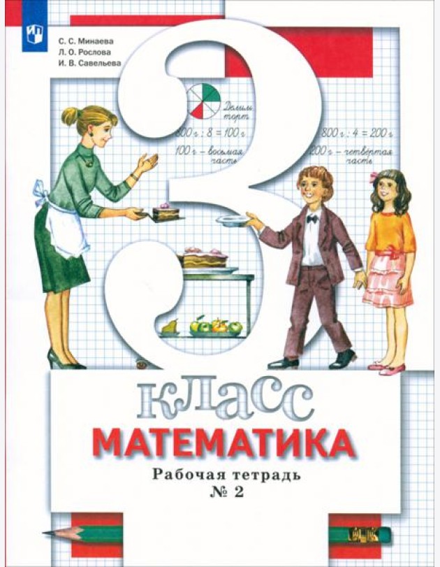 Математика. 3 класс. Рабочая тетрадь №2. ФГОС