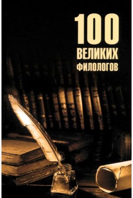 100 великих филологов